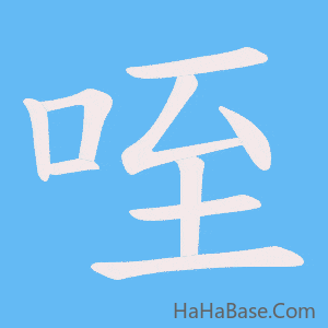 《咥》的筆順動畫寫字動畫演示