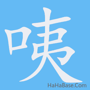 《咦》的筆順動畫寫字動畫演示