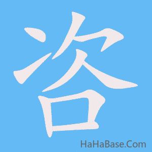 《咨》的筆順動畫寫字動畫演示