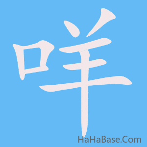 《咩》的筆順動畫寫字動畫演示