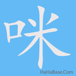 《咪》的筆順動畫寫字動畫演示