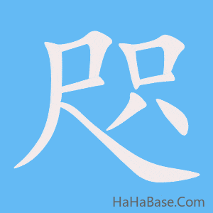 《咫》的筆順動畫寫字動畫演示