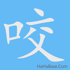 《咬》的筆順動畫寫字動畫演示