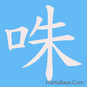 《咮》的筆順動畫寫字動畫演示