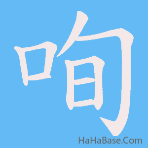 《咰》的筆順動畫寫字動畫演示