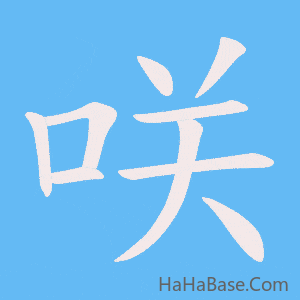 《咲》的筆順動畫寫字動畫演示