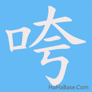 《咵》的筆順動畫寫字動畫演示
