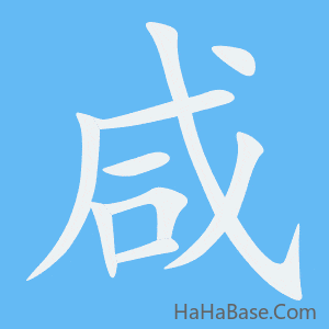 《咸》的筆順動畫寫字動畫演示