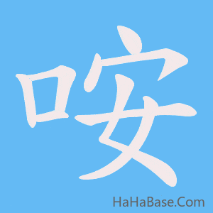 《咹》的筆順動畫寫字動畫演示