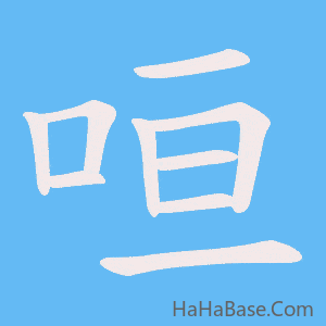 《咺》的筆順動畫寫字動畫演示