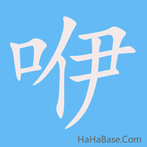 《咿》的筆順動畫寫字動畫演示