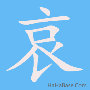 《哀》的筆順動畫寫字動畫演示