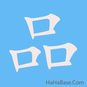 《品》的筆順動畫寫字動畫演示