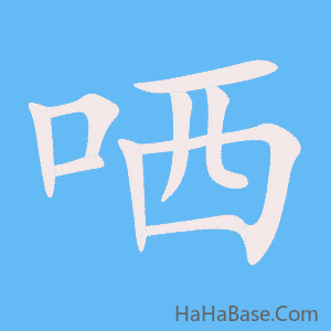 《哂》的筆順動畫寫字動畫演示