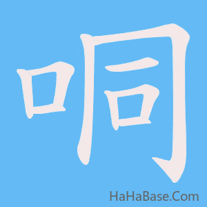 《哃》的筆順動畫寫字動畫演示