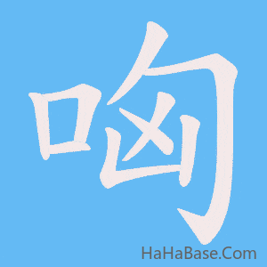 《哅》的筆順動畫寫字動畫演示