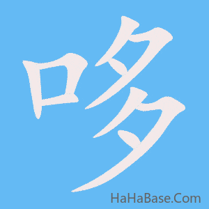 《哆》的筆順動畫寫字動畫演示