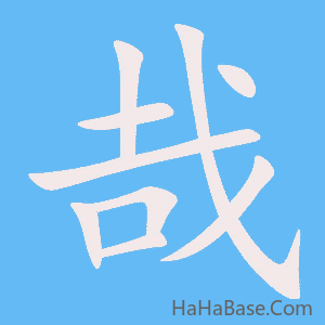 《哉》的筆順動畫寫字動畫演示