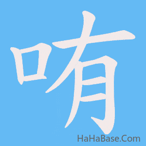 《哊》的筆順動畫寫字動畫演示