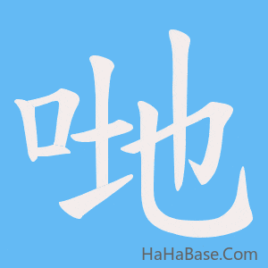 《哋》的筆順動畫寫字動畫演示