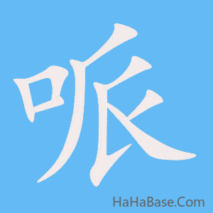 《哌》的筆順動畫寫字動畫演示
