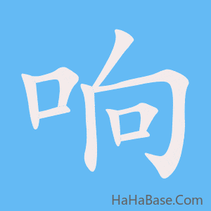 《响》的筆順動畫寫字動畫演示
