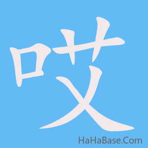 《哎》的筆順動畫寫字動畫演示