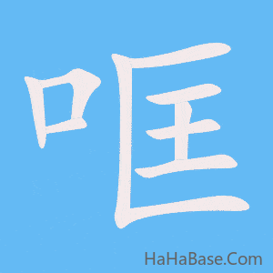 《哐》的筆順動畫寫字動畫演示