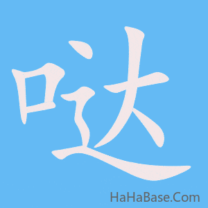 《哒》的筆順動畫寫字動畫演示