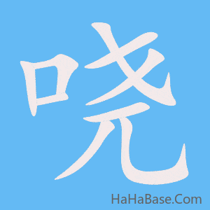 《哓》的筆順動畫寫字動畫演示