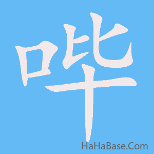 《哔》的筆順動畫寫字動畫演示