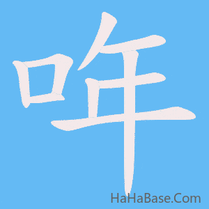 《哖》的筆順動畫寫字動畫演示