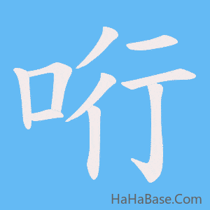 《哘》的筆順動畫寫字動畫演示