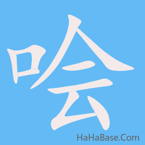 《哙》的筆順動畫寫字動畫演示