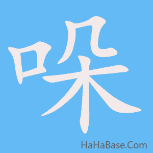 《哚》的筆順動畫寫字動畫演示