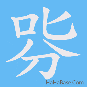 《哛》的筆順動畫寫字動畫演示