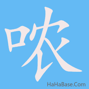 《哝》的筆順動畫寫字動畫演示