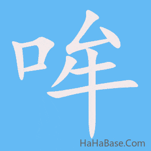 《哞》的筆順動畫寫字動畫演示