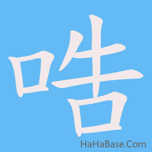 《哠》的筆順動畫寫字動畫演示