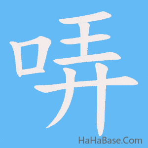 《哢》的筆順動畫寫字動畫演示