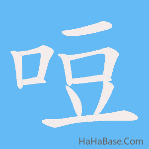 《哣》的筆順動畫寫字動畫演示