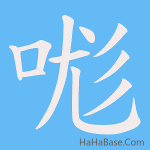 《哤》的筆順動畫寫字動畫演示