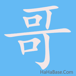 《哥》的筆順動畫寫字動畫演示
