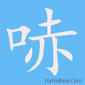 《哧》的筆順動畫寫字動畫演示
