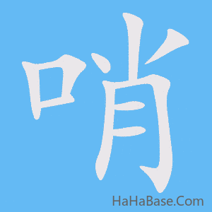 《哨》的筆順動畫寫字動畫演示