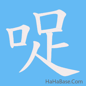 《哫》的筆順動畫寫字動畫演示