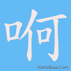 《哬》的筆順動畫寫字動畫演示