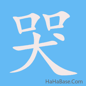 《哭》的筆順動畫寫字動畫演示