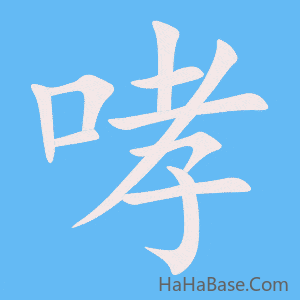 《哮》的筆順動畫寫字動畫演示