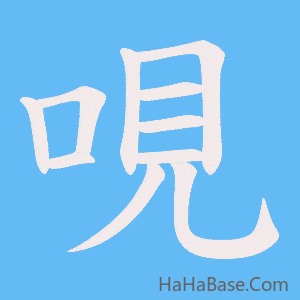 《哯》的筆順動畫寫字動畫演示